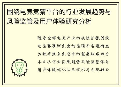围绕电竞竞猜平台的行业发展趋势与风险监管及用户体验研究分析