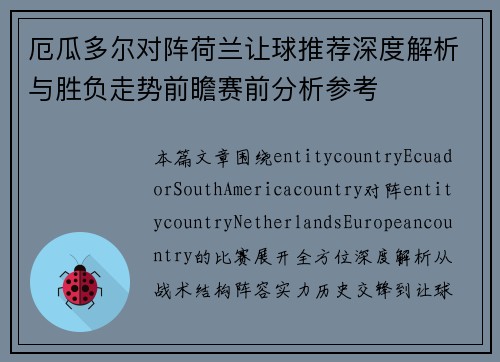 厄瓜多尔对阵荷兰让球推荐深度解析与胜负走势前瞻赛前分析参考