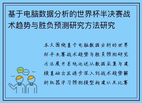 基于电脑数据分析的世界杯半决赛战术趋势与胜负预测研究方法研究