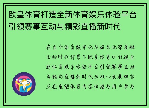 欧皇体育打造全新体育娱乐体验平台引领赛事互动与精彩直播新时代