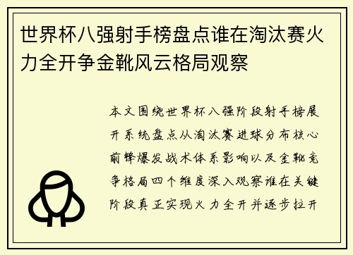 世界杯八强射手榜盘点谁在淘汰赛火力全开争金靴风云格局观察