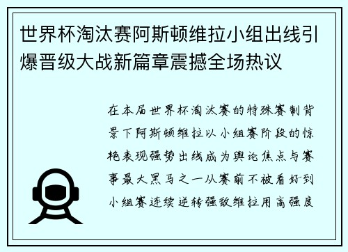 世界杯淘汰赛阿斯顿维拉小组出线引爆晋级大战新篇章震撼全场热议