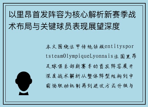 以里昂首发阵容为核心解析新赛季战术布局与关键球员表现展望深度