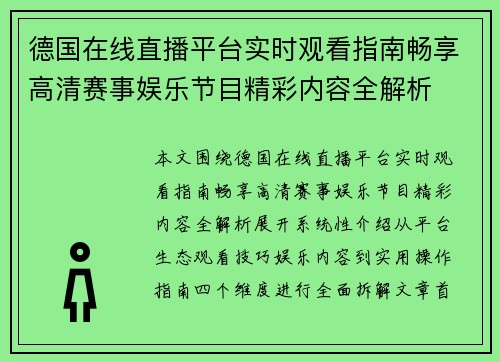 德国在线直播平台实时观看指南畅享高清赛事娱乐节目精彩内容全解析