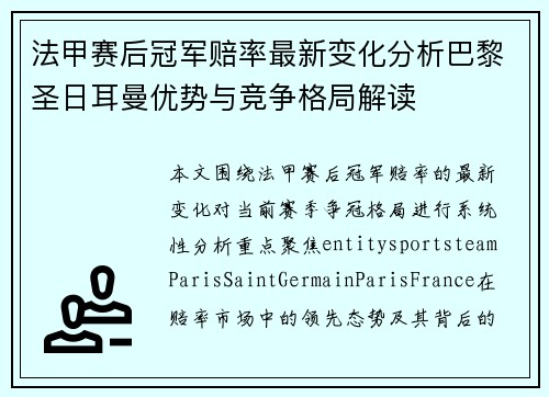 法甲赛后冠军赔率最新变化分析巴黎圣日耳曼优势与竞争格局解读