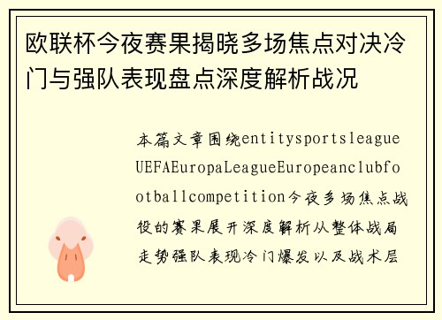 欧联杯今夜赛果揭晓多场焦点对决冷门与强队表现盘点深度解析战况
