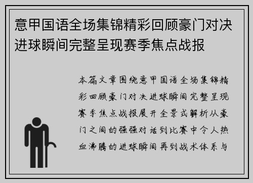 意甲国语全场集锦精彩回顾豪门对决进球瞬间完整呈现赛季焦点战报