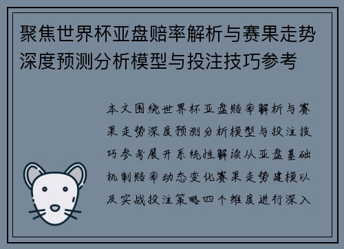 聚焦世界杯亚盘赔率解析与赛果走势深度预测分析模型与投注技巧参考