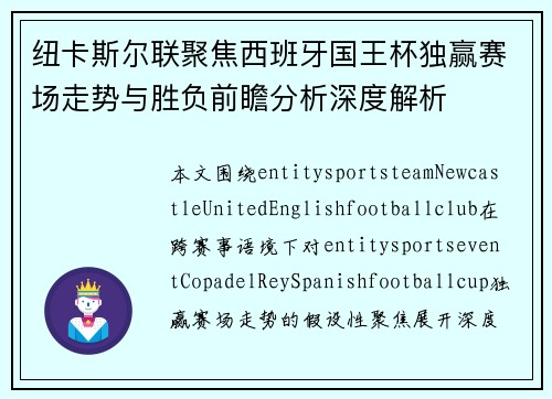 纽卡斯尔联聚焦西班牙国王杯独赢赛场走势与胜负前瞻分析深度解析
