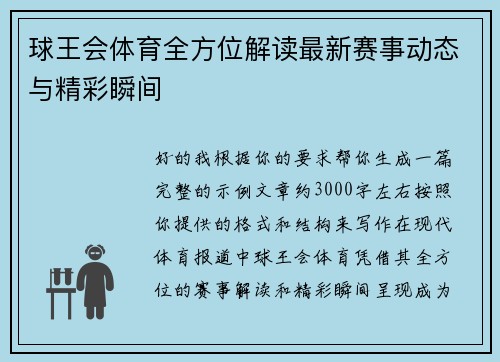 球王会体育全方位解读最新赛事动态与精彩瞬间