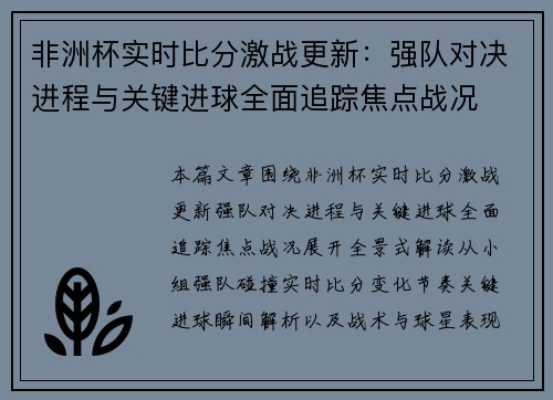 非洲杯实时比分激战更新：强队对决进程与关键进球全面追踪焦点战况