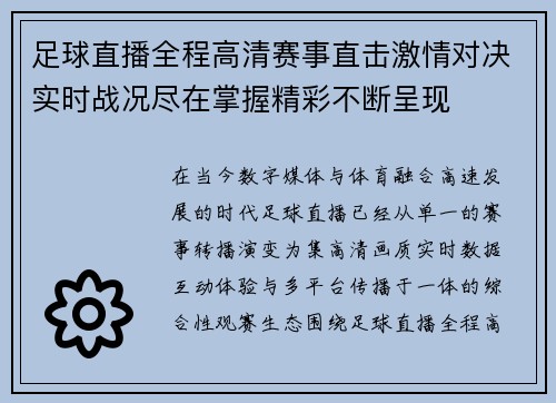 足球直播全程高清赛事直击激情对决实时战况尽在掌握精彩不断呈现