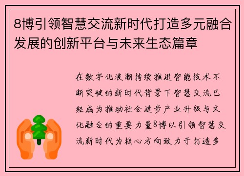 8博引领智慧交流新时代打造多元融合发展的创新平台与未来生态篇章