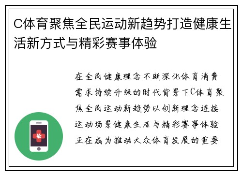 C体育聚焦全民运动新趋势打造健康生活新方式与精彩赛事体验