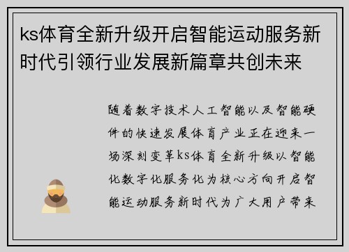 ks体育全新升级开启智能运动服务新时代引领行业发展新篇章共创未来