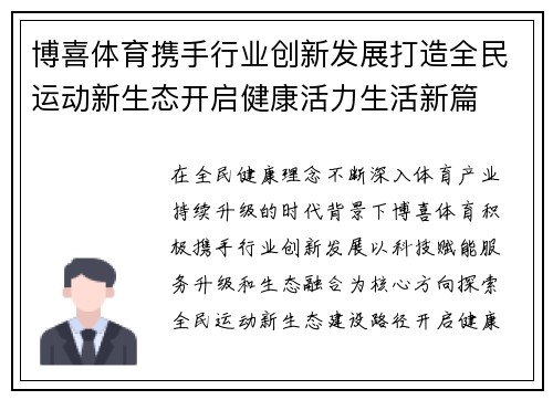 博喜体育携手行业创新发展打造全民运动新生态开启健康活力生活新篇