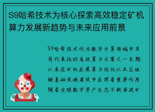 S9哈希技术为核心探索高效稳定矿机算力发展新趋势与未来应用前景