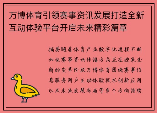 万博体育引领赛事资讯发展打造全新互动体验平台开启未来精彩篇章