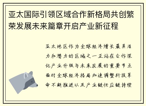 亚太国际引领区域合作新格局共创繁荣发展未来篇章开启产业新征程