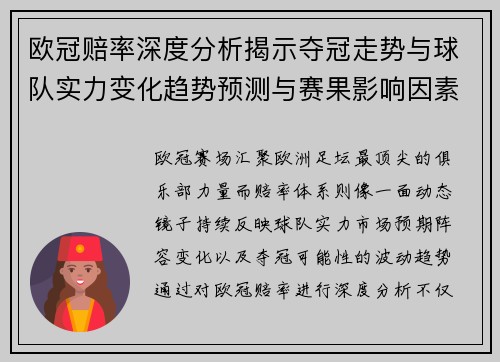 欧冠赔率深度分析揭示夺冠走势与球队实力变化趋势预测与赛果影响因素探讨