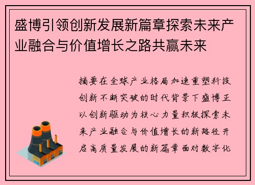 盛博引领创新发展新篇章探索未来产业融合与价值增长之路共赢未来