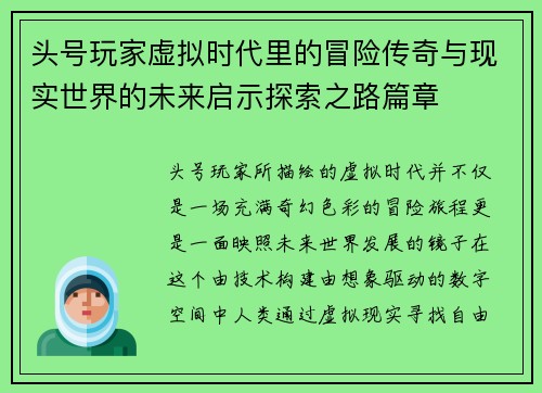 头号玩家虚拟时代里的冒险传奇与现实世界的未来启示探索之路篇章