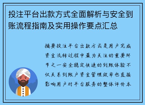 投注平台出款方式全面解析与安全到账流程指南及实用操作要点汇总