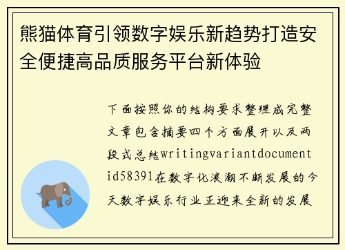 熊猫体育引领数字娱乐新趋势打造安全便捷高品质服务平台新体验