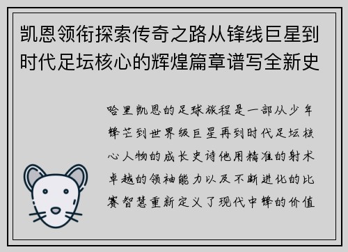 凯恩领衔探索传奇之路从锋线巨星到时代足坛核心的辉煌篇章谱写全新史诗