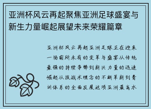 亚洲杯风云再起聚焦亚洲足球盛宴与新生力量崛起展望未来荣耀篇章