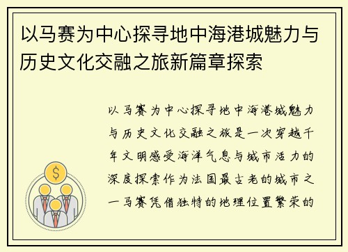 以马赛为中心探寻地中海港城魅力与历史文化交融之旅新篇章探索