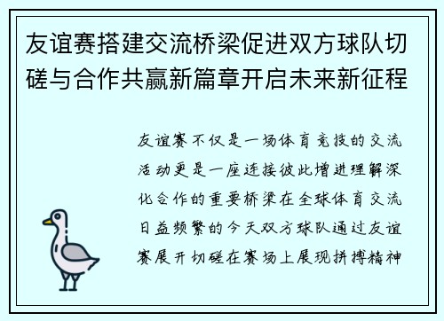 友谊赛搭建交流桥梁促进双方球队切磋与合作共赢新篇章开启未来新征程
