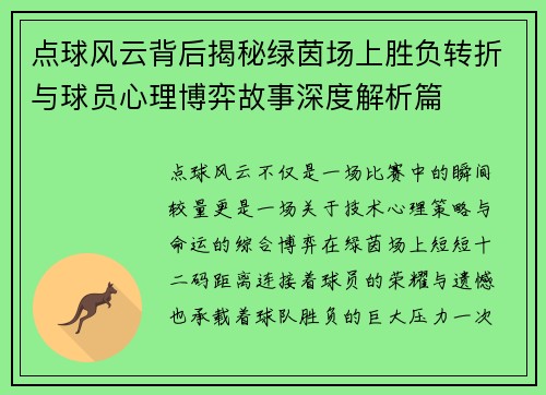 点球风云背后揭秘绿茵场上胜负转折与球员心理博弈故事深度解析篇