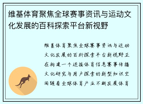维基体育聚焦全球赛事资讯与运动文化发展的百科探索平台新视野