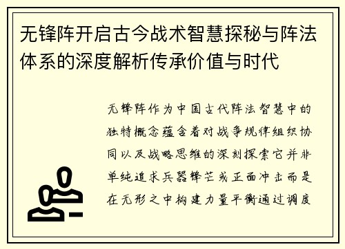 无锋阵开启古今战术智慧探秘与阵法体系的深度解析传承价值与时代