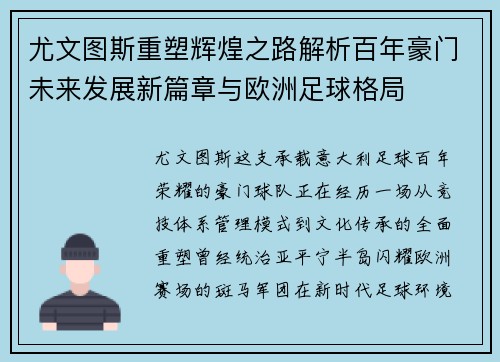 尤文图斯重塑辉煌之路解析百年豪门未来发展新篇章与欧洲足球格局