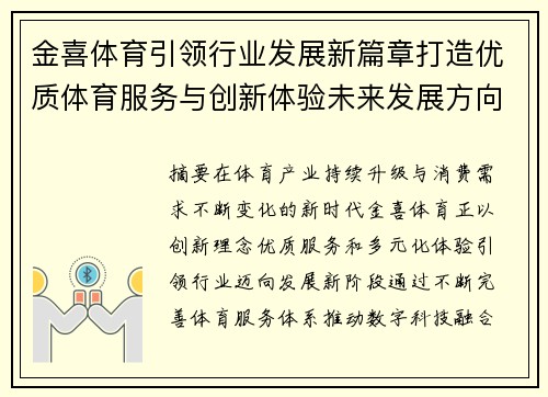 金喜体育引领行业发展新篇章打造优质体育服务与创新体验未来发展方向