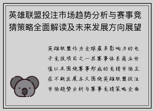 英雄联盟投注市场趋势分析与赛事竞猜策略全面解读及未来发展方向展望