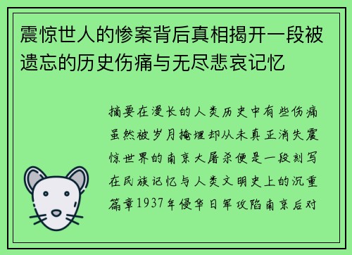 震惊世人的惨案背后真相揭开一段被遗忘的历史伤痛与无尽悲哀记忆