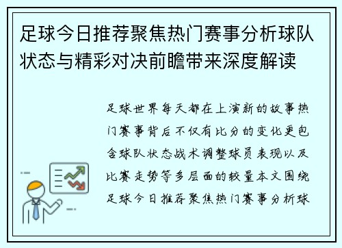 足球今日推荐聚焦热门赛事分析球队状态与精彩对决前瞻带来深度解读