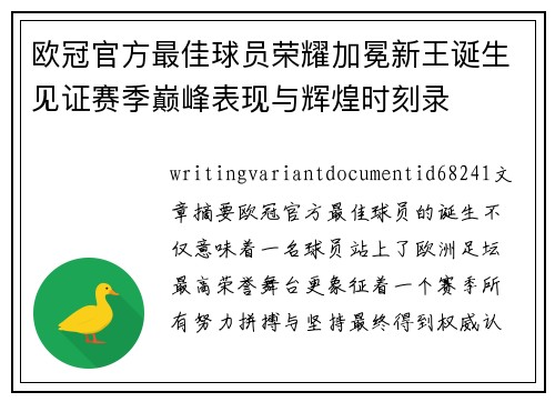 欧冠官方最佳球员荣耀加冕新王诞生见证赛季巅峰表现与辉煌时刻录