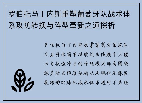 罗伯托马丁内斯重塑葡萄牙队战术体系攻防转换与阵型革新之道探析