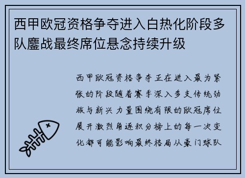 西甲欧冠资格争夺进入白热化阶段多队鏖战最终席位悬念持续升级