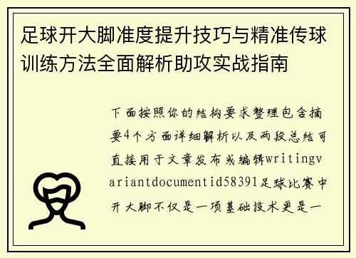 足球开大脚准度提升技巧与精准传球训练方法全面解析助攻实战指南