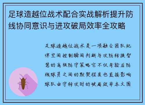 足球造越位战术配合实战解析提升防线协同意识与进攻破局效率全攻略