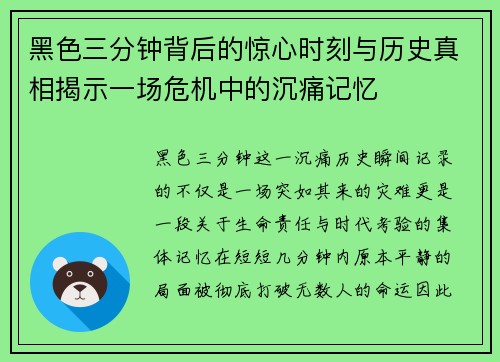 黑色三分钟背后的惊心时刻与历史真相揭示一场危机中的沉痛记忆